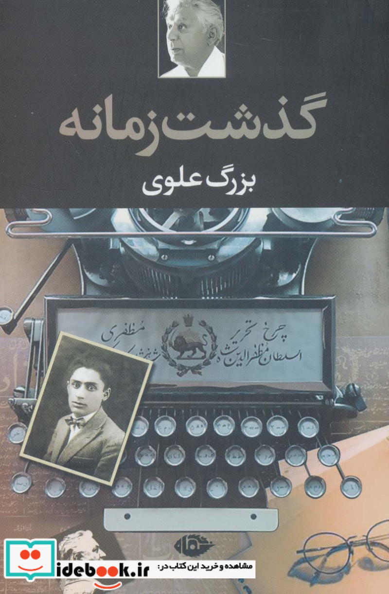 گذشت زمانه