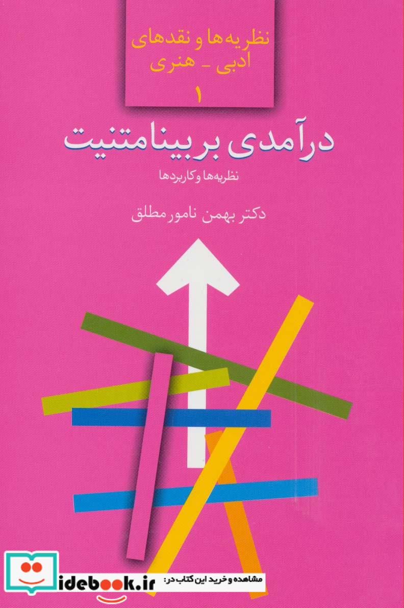 درآمدی بر بینامتنیت نظریه ها و کاربردها