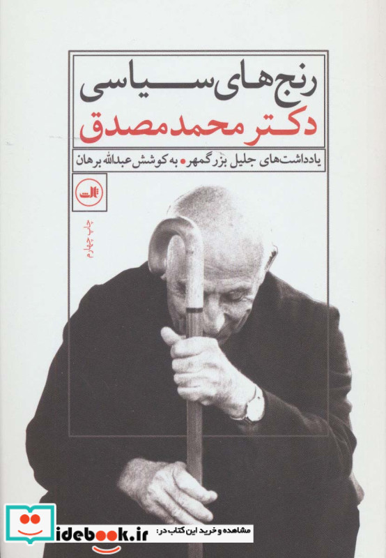 رنج های سیاسی دکتر محمد مصدق