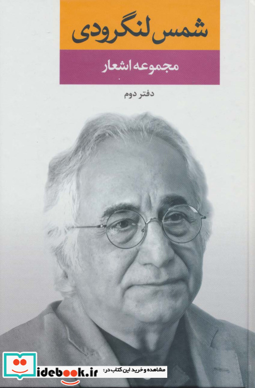 مجموعه اشعار شمس لنگرودی دفتر دوم