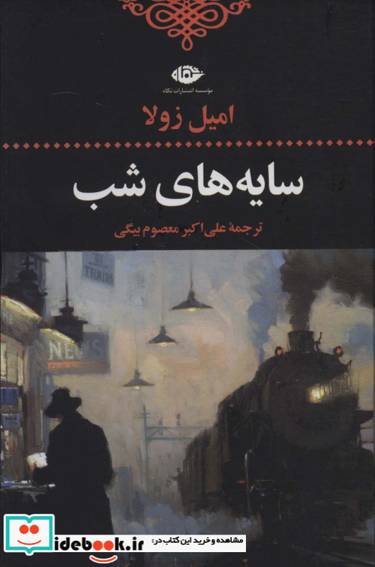 سایه های شب