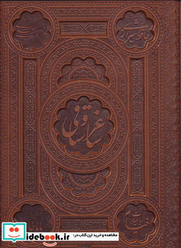 ساغر و ساقی