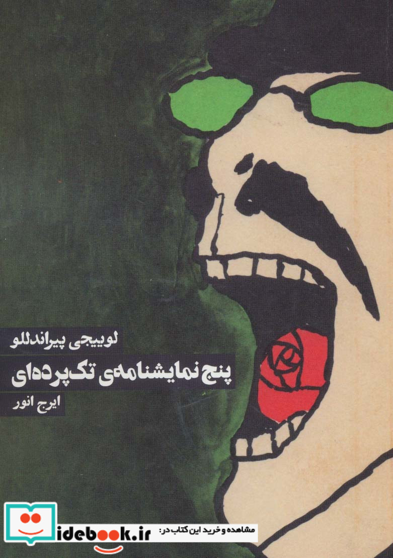پنج نمایشنامه تک پرده ای