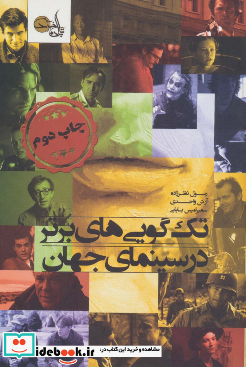 تک گویی های برتر در سینمای جهان