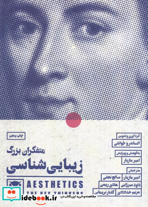 متفکران بزرگ زیبایی شناسی