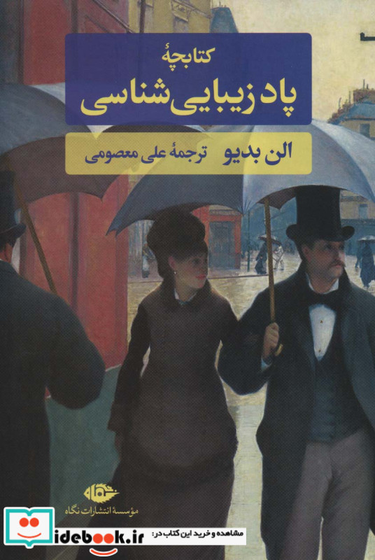 کتابچه پاد زیبایی شناسی
