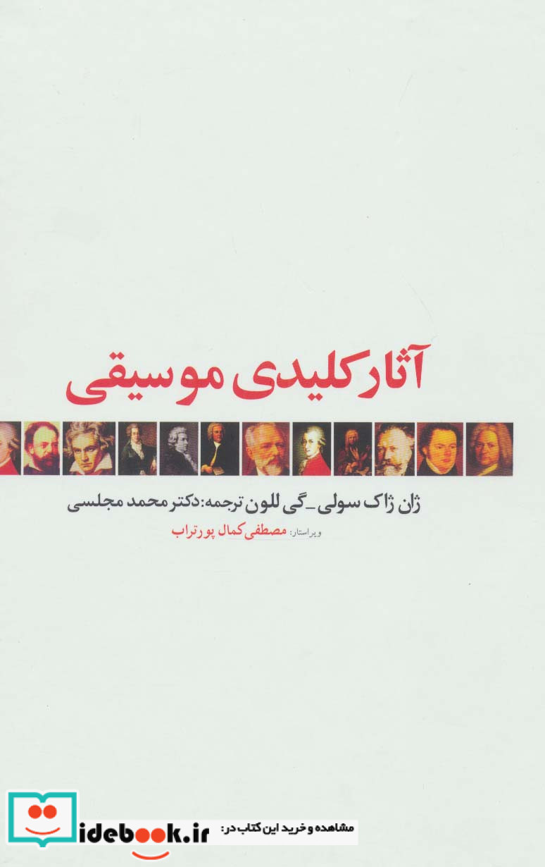 آثار کلیدی موسیقی