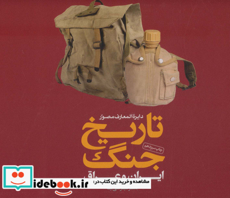 دایره المعارف مصور تاریخ جنگ ایران و عراق