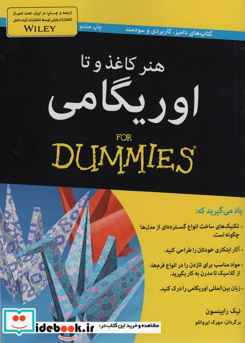 کتاب های دامیز هنر کاغذ و تا اوریگامی