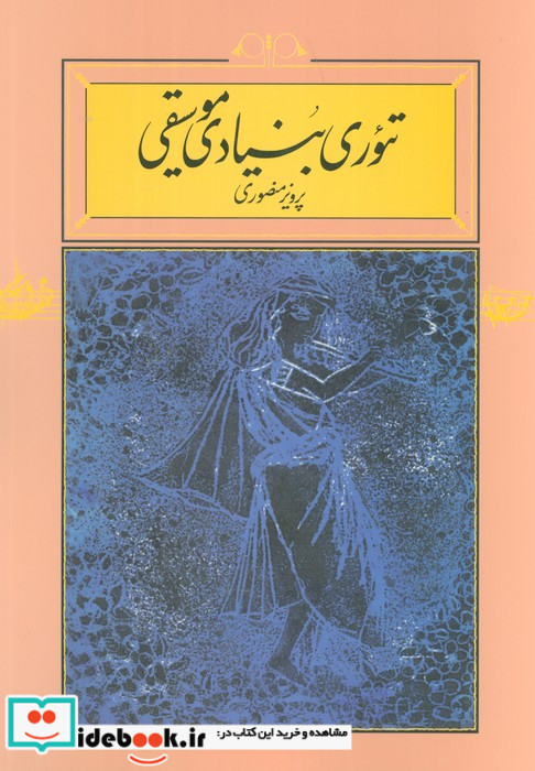تئوری بنیادی موسیقی