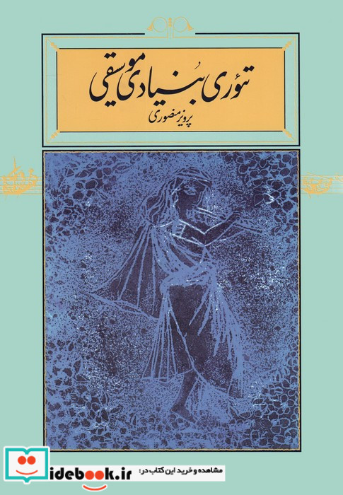 تئوری بنیادی موسیقی
