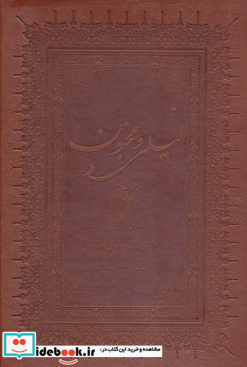 لیلی و مجنون نشر بهزاد
