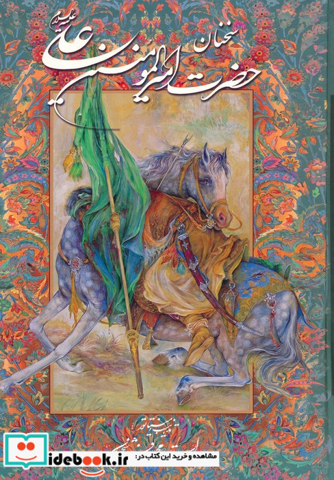 سخنان حضرت امیرالمومنین علی قطع وزیری
