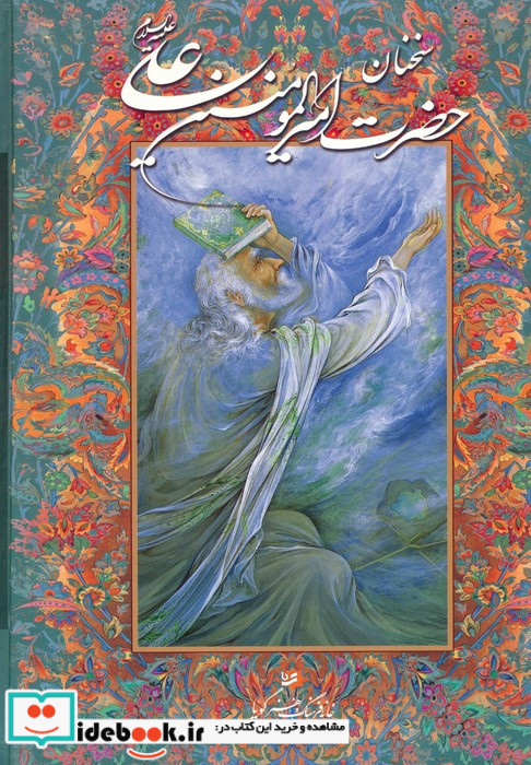سخنان حضرت امیرالمومنین علی قطع وزیری