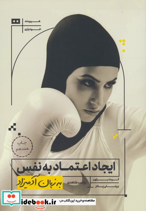 ایجاد اعتماد به نفس به زبان آدمیزاد