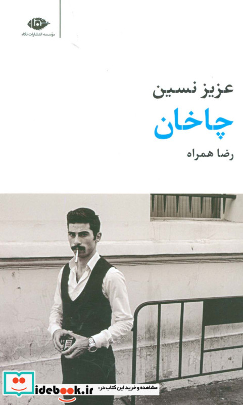 چاخان