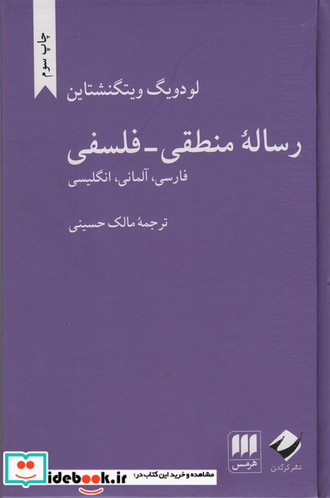 رساله منطقی فلسفی نشر هرمس قطع رقعی