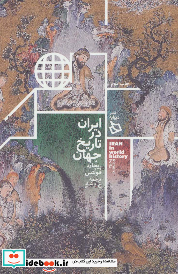 ایران در تاریخ جهان