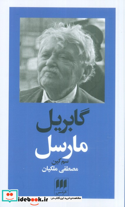 گابریل مارسل