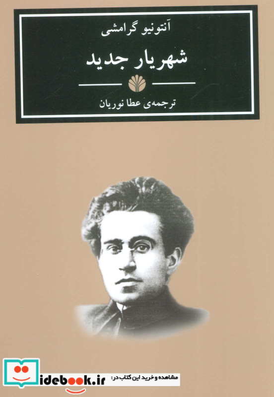 شهریار جدید