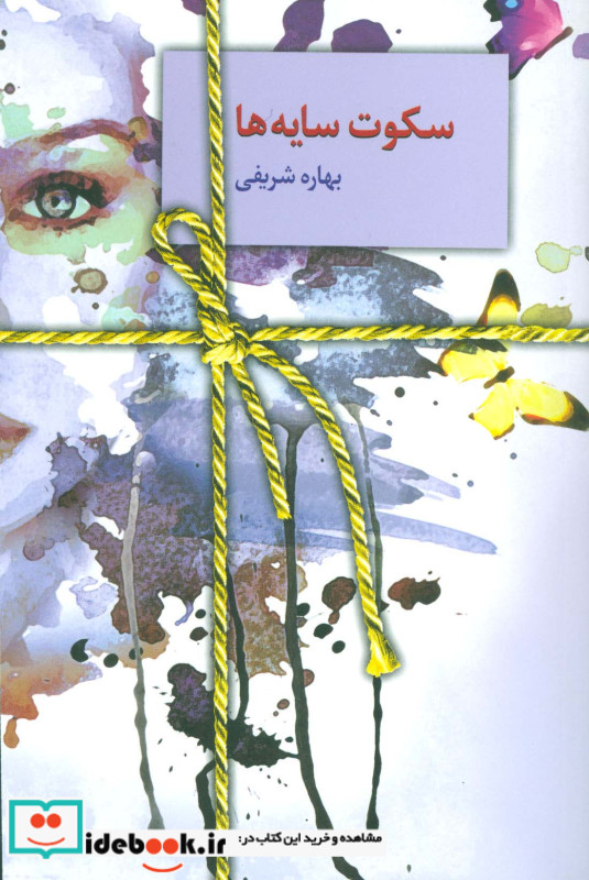 سکوت سایه ها