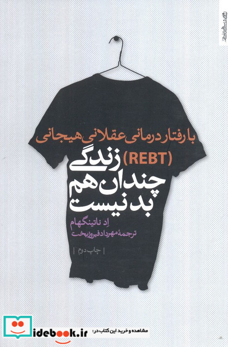 با رفتار درمانی عقلانی هیجانی
