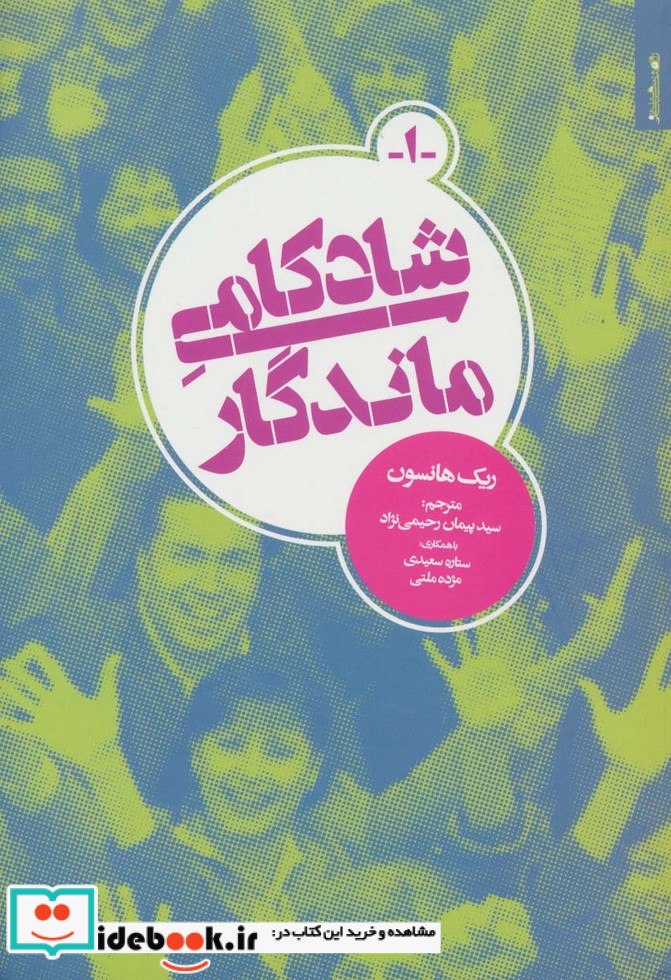 شادکامی ماندگار
