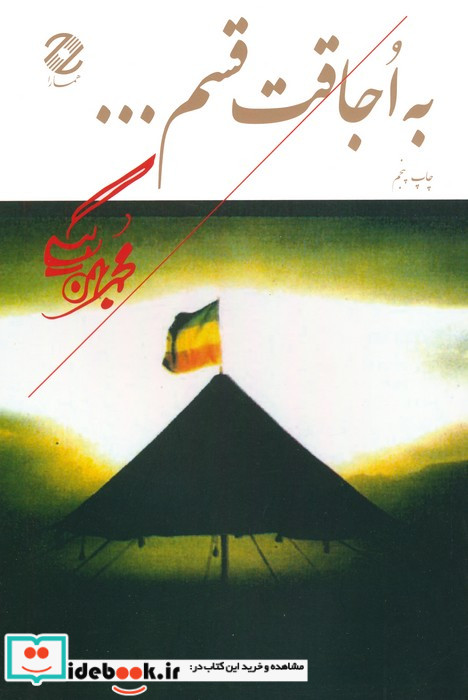 به اجاقت قسم...