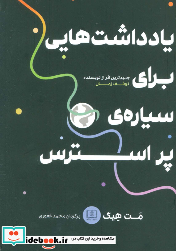 یادداشت هایی برای سیاره پر استرس