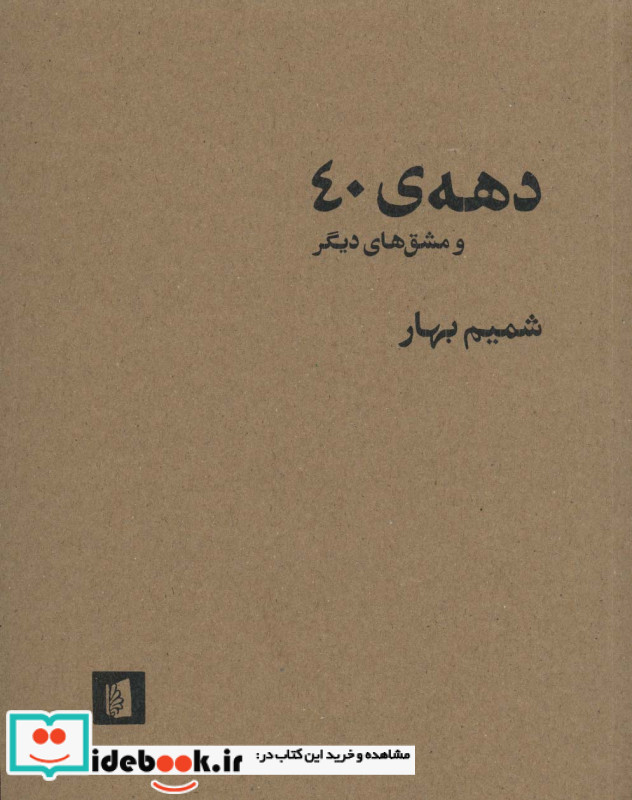 دهه 40 و مشق های دیگر