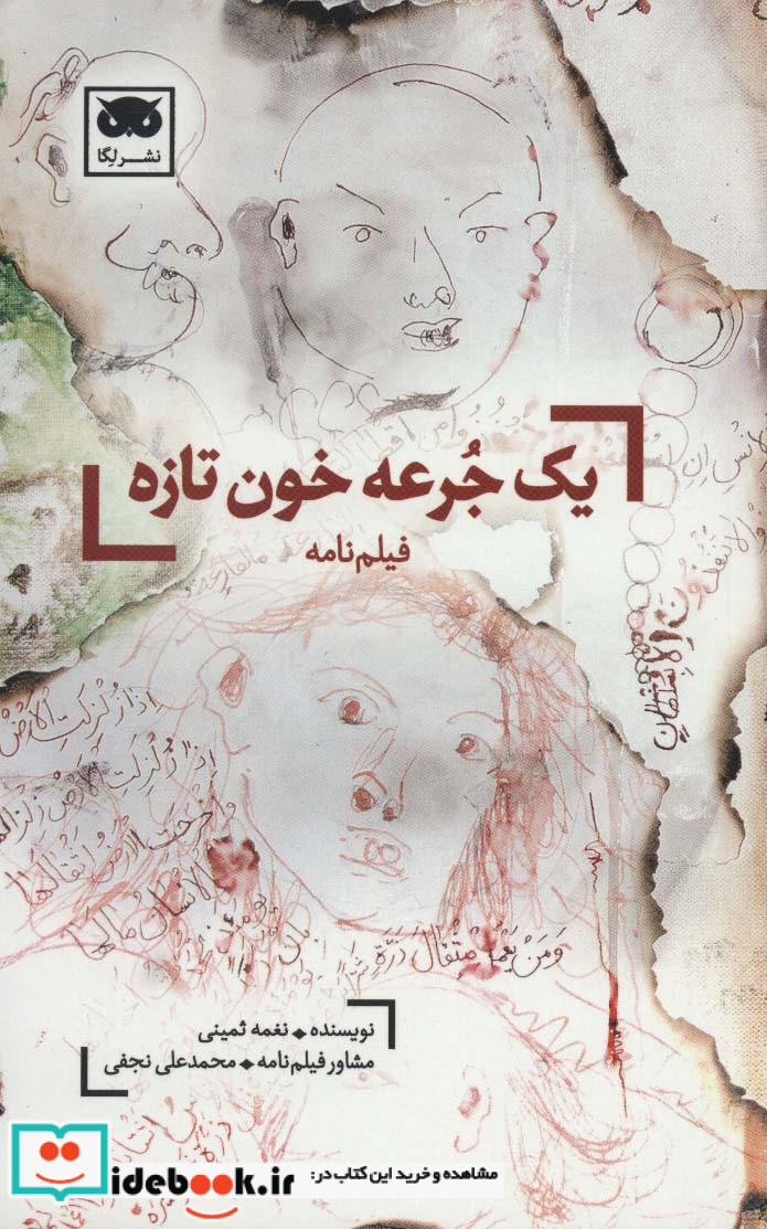 یک جرعه خون تازه