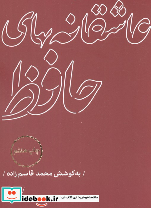 عاشقانه های حافظ