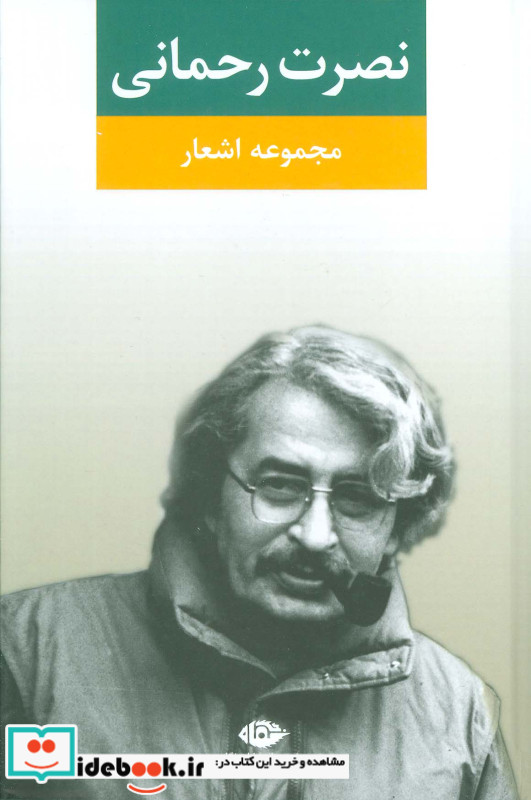 مجموعه اشعار نصرت رحمانی قطع رقعی