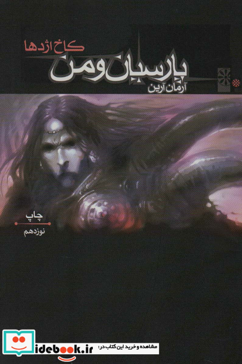پارسیان و من 1 کاخ اژدها