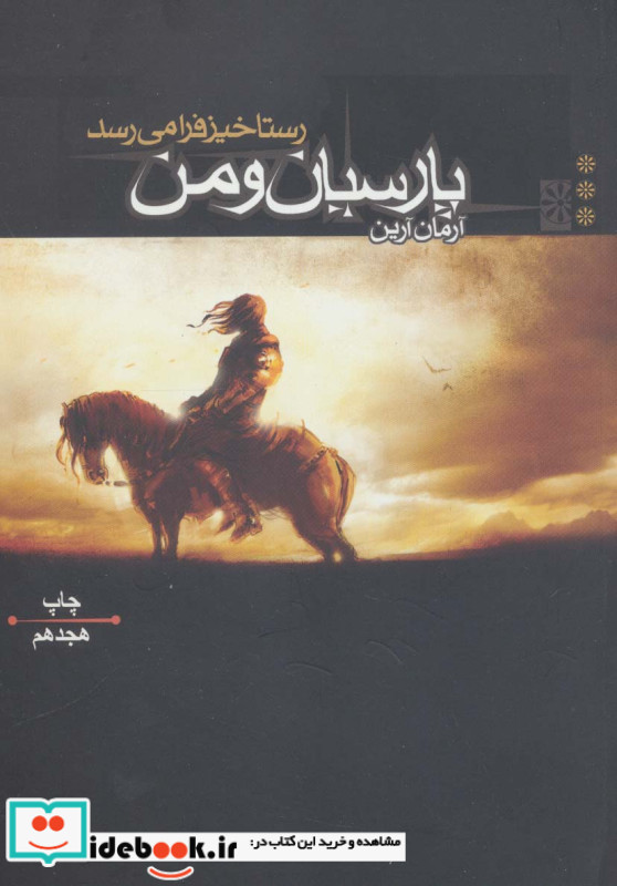 پارسیان و من 3 رستاخیز فرا می رسد