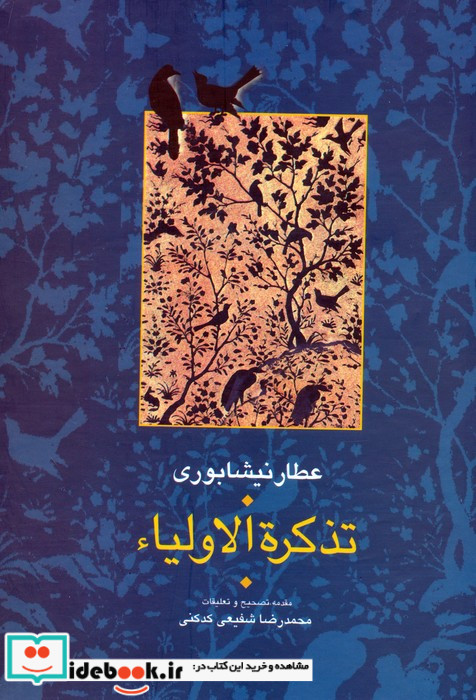 تذکره الاولیا نشر سخن