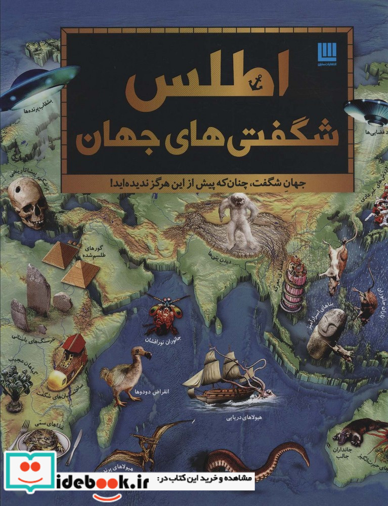 اطلس شگفتی های جهان
