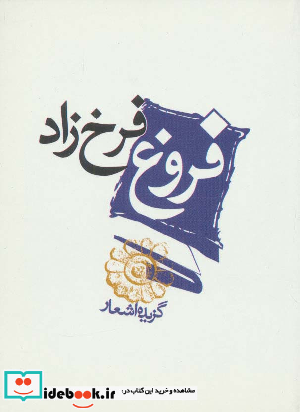 فروغ فرخزاد نشر مکتوب