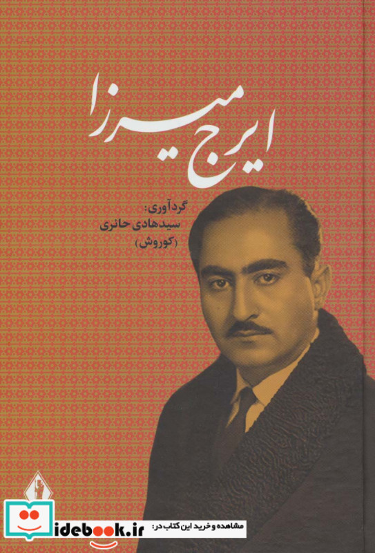 ایرج میرزا