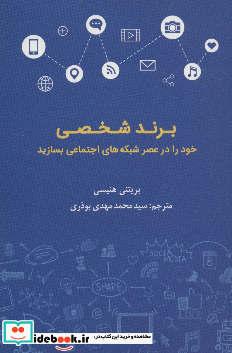 برند شخصی خود را در عصر شبکه های اجتماعی بسازید