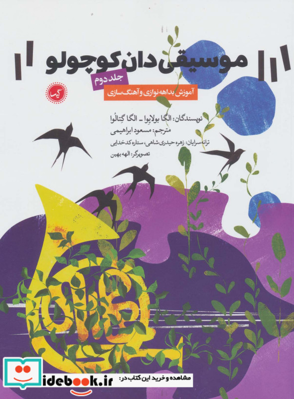 موسیقی دان کوچولو 2
