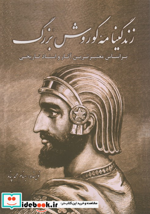 زندگینامه کوروش بزرگ