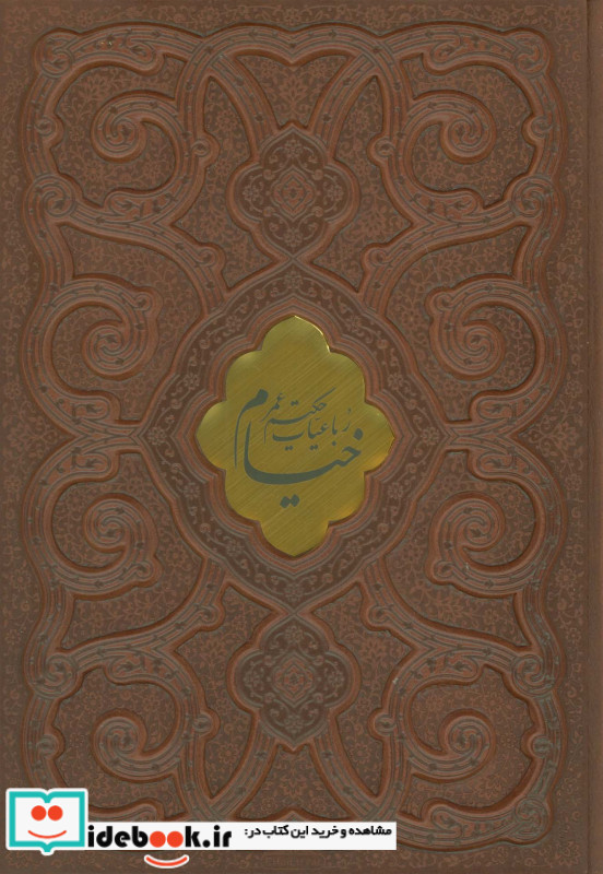 رباعیات حکیم عمر خیام نشر پیام عدالت قطع وزیری