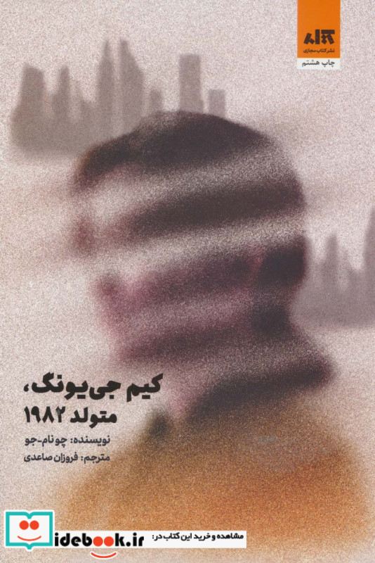 کیم جی یونگ متولد 1982 نشر کتاب مجازی