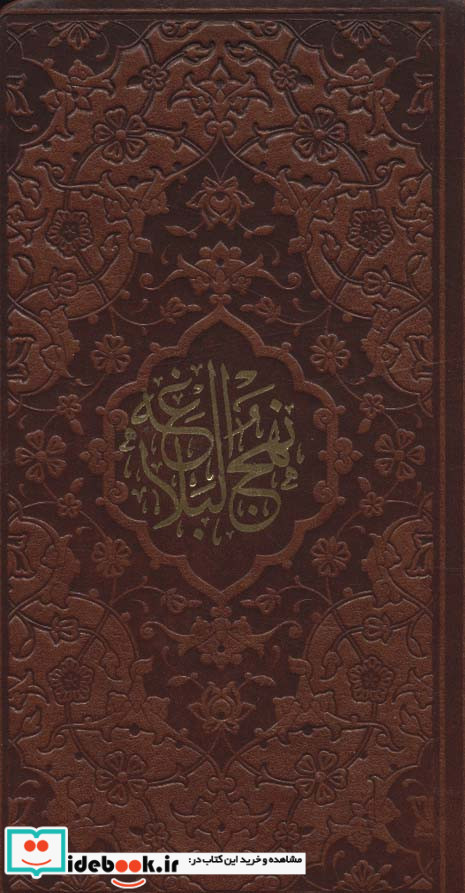 نهج البلاغه نشر پیام عدالت قطع پالتوئی