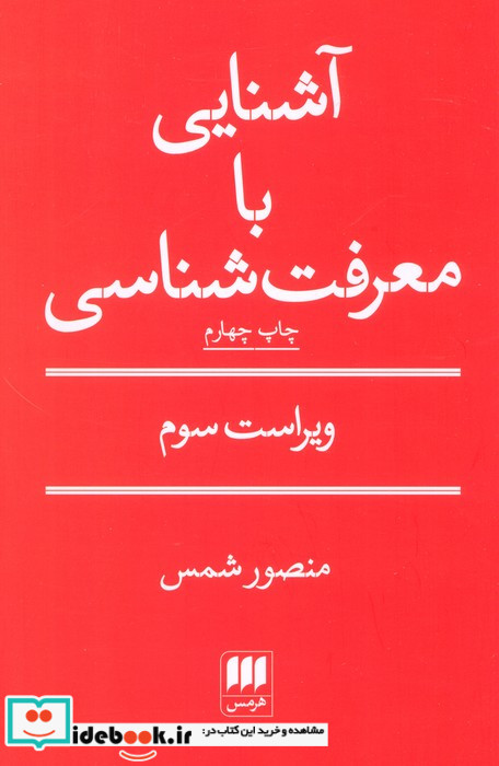 کتاب آشنایی با معرفت شناسی