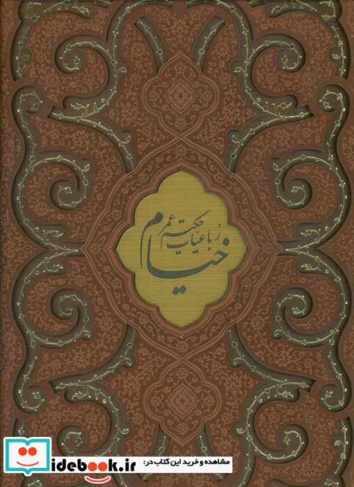 رباعیات خیام نشر راه بیکران
