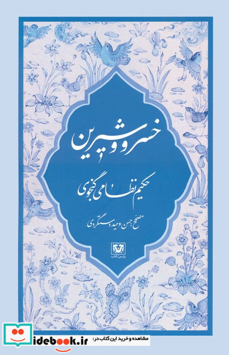 مجموعه نظامی گنجوی 6جلدیباقاب