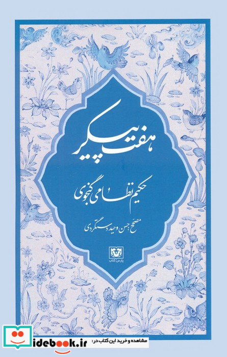 مجموعه نظامی گنجوی 6جلدیباقاب