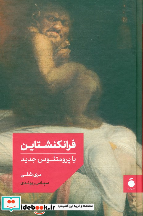 فرانکنشتاین یا پرومتئوس جدید